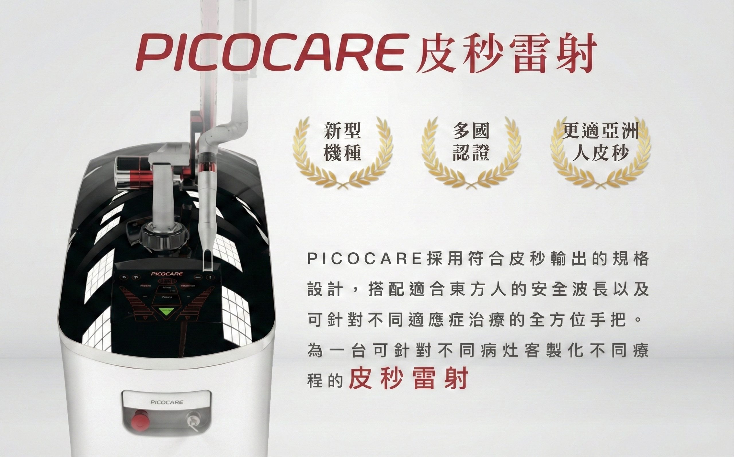 Picocare 皮秒雷射
