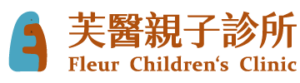 芙醫親子診所